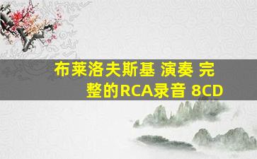 布莱洛夫斯基 演奏 完整的RCA录音 8CD